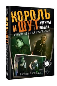 Либабова Е. Король и Шут. Ангелы панка. Авторизованная биография
