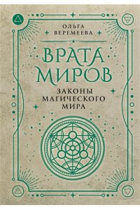 Веремеева О.М. Врата миров. Законы магического мира