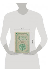 Веремеева О.М. Врата миров. Законы магического мира