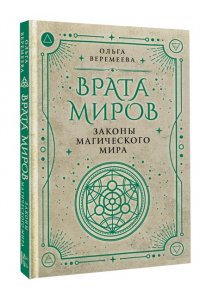 Веремеева О.М. Врата миров. Законы магического мира