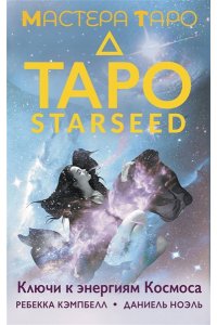Кэмпбелл Ребекка Таро Starseed. Ключи к энергиям Космоса. 53 карты и инструкция