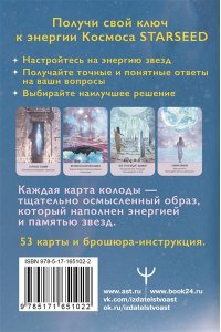 Кэмпбелл Ребекка Таро Starseed. Ключи к энергиям Космоса. 53 карты и инструкция