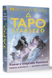 Кэмпбелл Ребекка Таро Starseed. Ключи к энергиям Космоса. 53 карты и инструкция