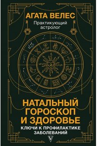 Велес А. Натальный гороскоп и здоровье: ключи к профилактике заболеваний
