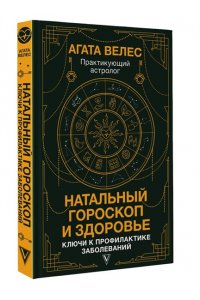 Велес А. Натальный гороскоп и здоровье: ключи к профилактике заболеваний