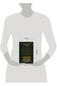 Велес А. Натальный гороскоп и здоровье: ключи к профилактике заболеваний