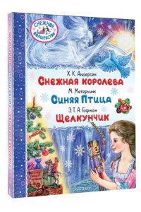 Андерсен Г.- Х., Метерлинк М., Гофман Э.Т.А Снежная королева. Синяя Птица. Щелкунчик