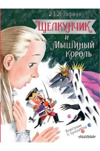 Гофман Э.Т.А. Щелкунчик и Мышиный король