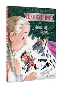 Гофман Э.Т.А. Щелкунчик и Мышиный король