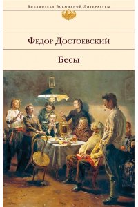 Бесы: роман