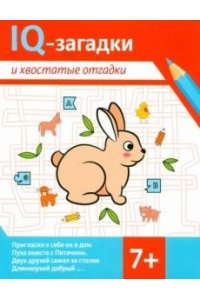 Черняева Валентина Юрьевна IQ-загадки и хвостатые отгадки: 7+