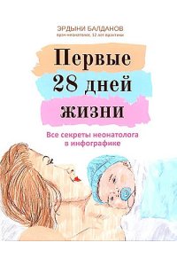Балданов Э.Ц. Первые 28 дней жизни: все секреты неонатолога в инфографике