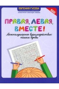 Гусева Евгения Олеговна Правая,левая,вместе!: межполушарное взаимодействие: пишем буквы
