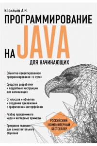 Программирование на Java для начинающих