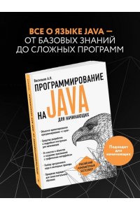 Программирование на Java для начинающих