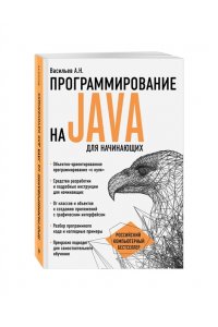 Программирование на Java для начинающих