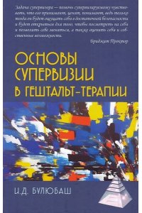 Булюбаш И.Д. Булюбаш И.Д. Основы супервизии в гештальт-терапии