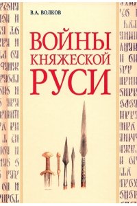 Волков В.А. Волков В.А. Войны княжеской Руси