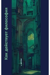 РЫСКЕЛЬДИЕВА Как действует философия (Отв.ред.и сост. Рыскельдиева Л.Т.)