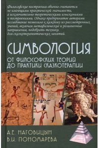 Наговицын А.Е. Наговицын А.Е., Пономарева В.И. Симвология. От философских теорий до практики сказкотерапии