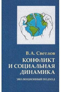Светлов В А Светлов В.А.Конфликт и социальная динамика: эволюционный подход