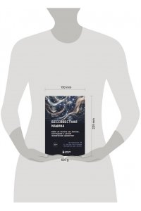 Кристиан Б. Бессовестная машина. Можно ли научить ИИ эмпатии, состраданию и другим человеческим ценностям?