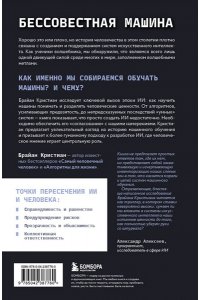 Кристиан Б. Бессовестная машина. Можно ли научить ИИ эмпатии, состраданию и другим человеческим ценностям?
