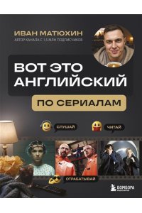 Матюхин И.А. ВОТ ЭТО английский. По сериалам