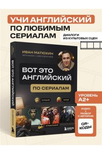 Матюхин И.А. ВОТ ЭТО английский. По сериалам