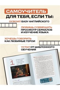 Матюхин И.А. ВОТ ЭТО английский. По сериалам