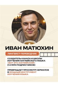 Матюхин И.А. ВОТ ЭТО английский. По сериалам