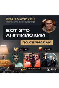 Матюхин И.А. ВОТ ЭТО английский. По сериалам