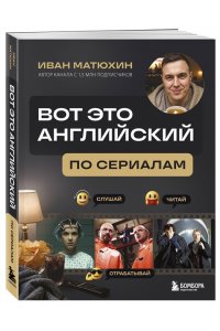 Матюхин И.А. ВОТ ЭТО английский. По сериалам