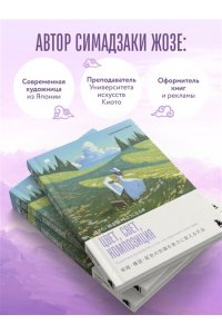 Симадзаки Ж. Цвет, свет, композиция. Пошаговое руководство о том, как нарисовать свою идею