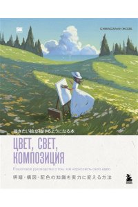 Симадзаки Ж. Цвет, свет, композиция. Пошаговое руководство о том, как нарисовать свою идею