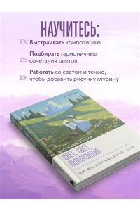 Симадзаки Ж. Цвет, свет, композиция. Пошаговое руководство о том, как нарисовать свою идею