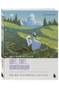 Симадзаки Ж. Цвет, свет, композиция. Пошаговое руководство о том, как нарисовать свою идею