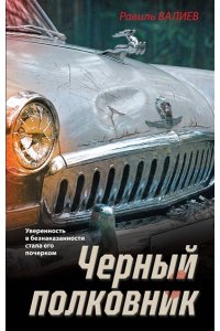 Валиев Р.Р. Черный полковник
