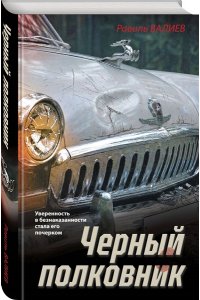 Валиев Р.Р. Черный полковник
