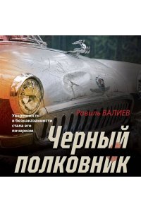 Валиев Р.Р. Черный полковник