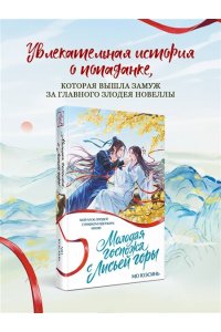 Юэсинь М. Молодая госпожа с Лисьей горы