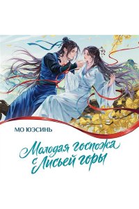 Юэсинь М. Молодая госпожа с Лисьей горы