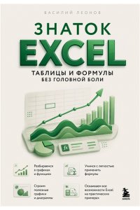 Леонов В. Знаток Excel. Таблицы и формулы без головной боли