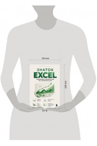 Леонов В. Знаток Excel. Таблицы и формулы без головной боли