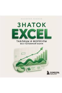 Леонов В. Знаток Excel. Таблицы и формулы без головной боли