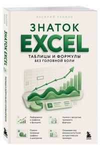 Леонов В. Знаток Excel. Таблицы и формулы без головной боли