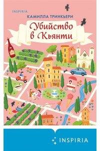 Тринкьери К. Убийство в Кьянти
