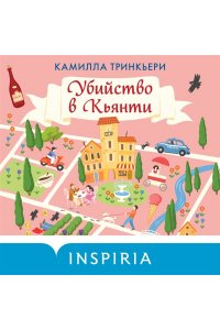 Тринкьери К. Убийство в Кьянти