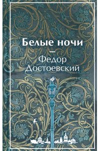 Достоевский Ф.М. Белые ночи (лимитированный дизайн)