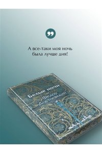 Достоевский Ф.М. Белые ночи (лимитированный дизайн)